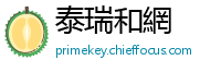 泰瑞和網
